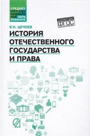 История отечественного государства и права: уч.пос