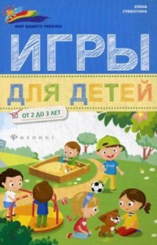 Игры для детей от 2 до 3 лет