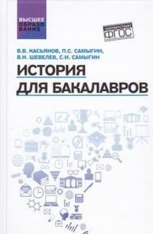 История для бакалавров. Учебник