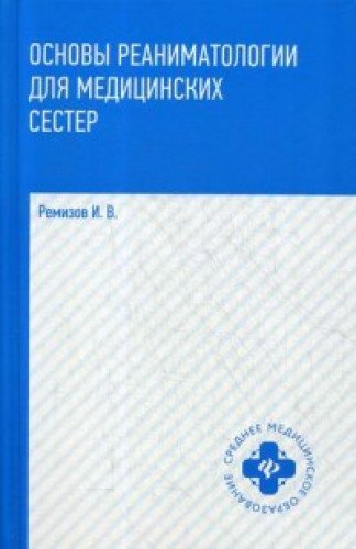 Основы реаниматологии для медицинских сестер