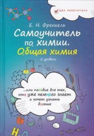 Самоучитель по химии: общая химия: 2 уровень