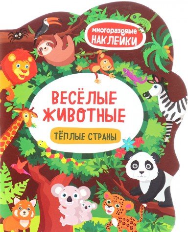 Веселые животные Теплые страны: книжка с наклейкам