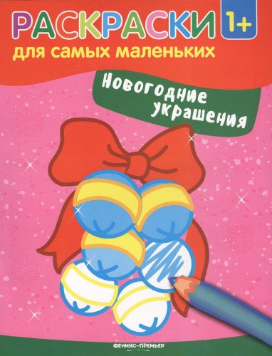 Новогодние украшения: книжка-раскраска