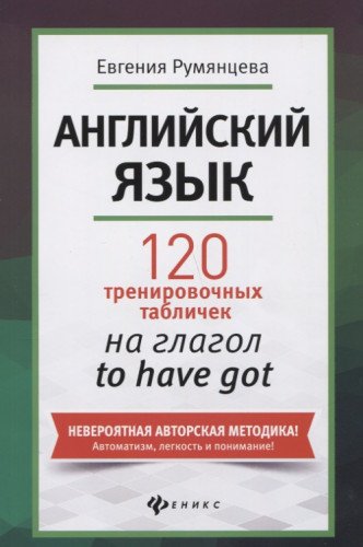 Английский язык:120 тренир.табличек на to have got