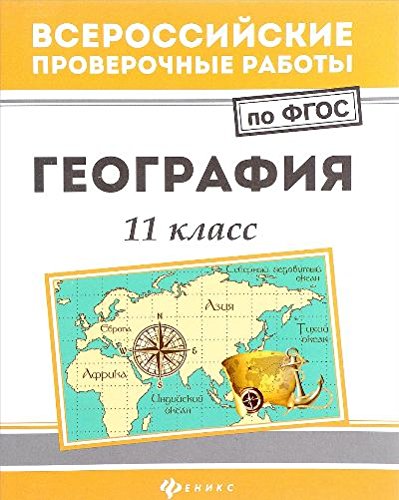 География: 11 класс