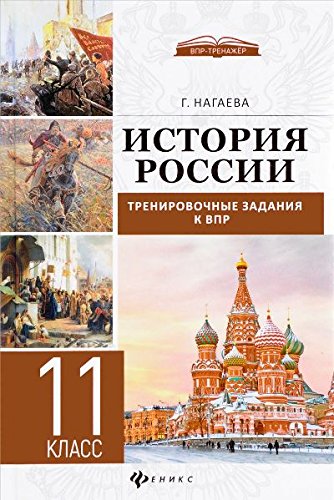 История России: трениров.задания к ВПР: 11 класс