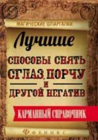 Лучшие способы снять сглаз, порчу и другой негатив. 2-е изд.