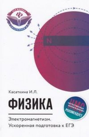 Физика. Электромагнетизм: ускор. подготовка к ЕГЭ