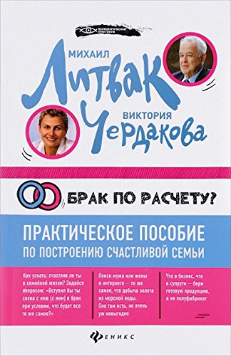 Брак по расчету? Практич.пособие по построению