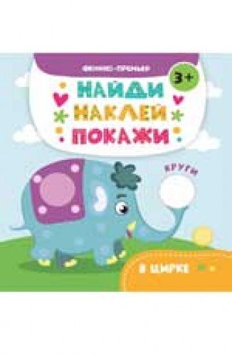 В цирке: книжка с наклейками