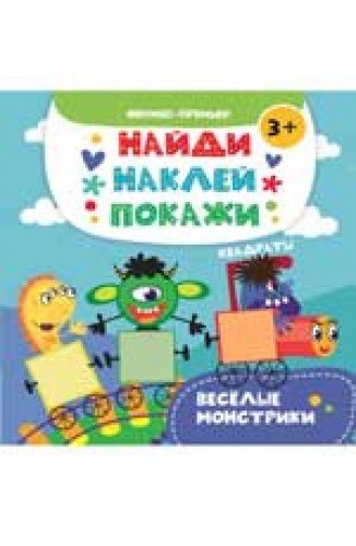 Веселые монстрики: книжка с наклейками