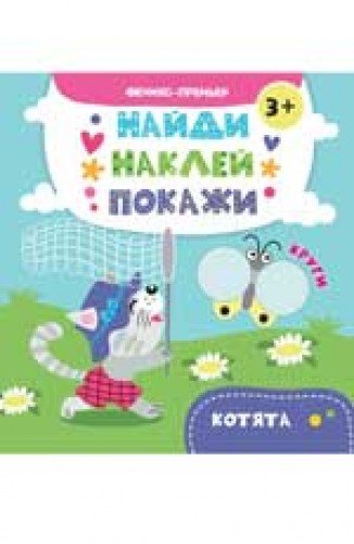 Котята: книжка с наклейками