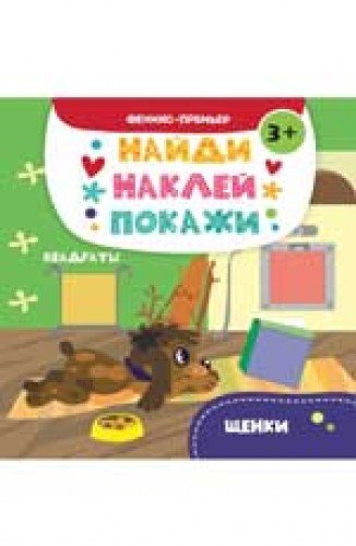 Щенки: книжка с наклейками