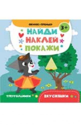 Вкусняшки: книжка с наклейками