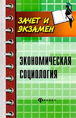 Экономическая социология: учебное пособие