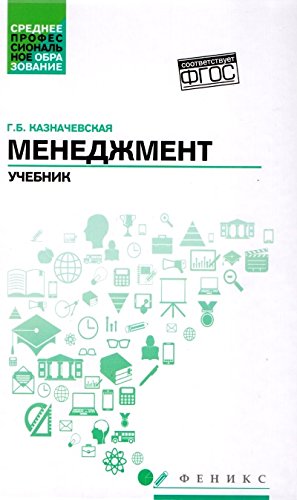 Менеджмент: учебник