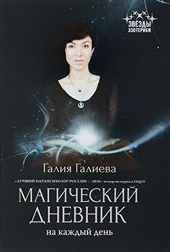 Магический дневник на каждый день