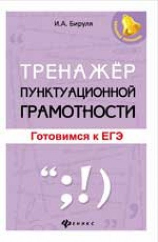 Тренажер пунктуационной грамотности: готов.к ЕГЭ