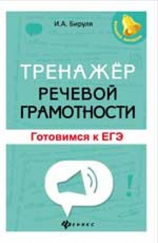 Тренажер речевой грамотности: готовимся к ЕГЭ