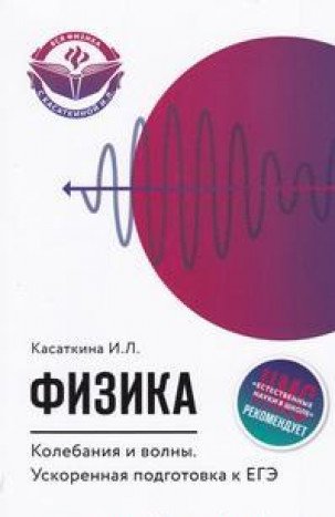 Физика. Колебания и волны: ускорен. подгот. к ЕГЭ