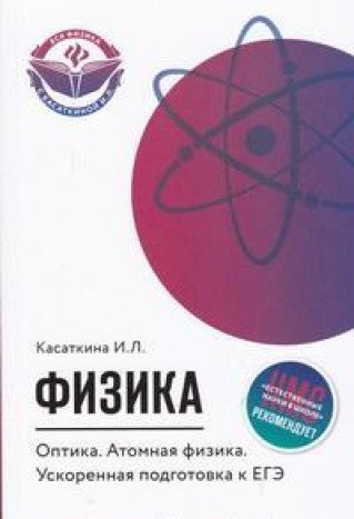 Физика. Оптика. Атомная физика: уск. подгот.к ЕГЭ