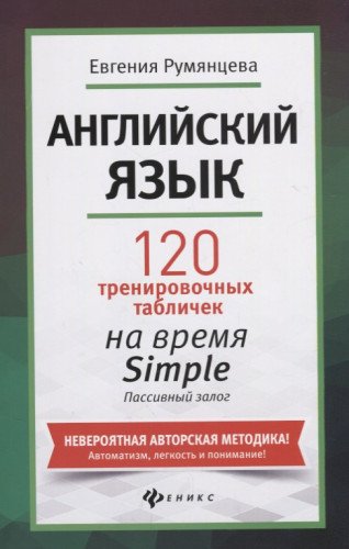 Английский язык: 120 тренир.табл.на Simple.Пассив.