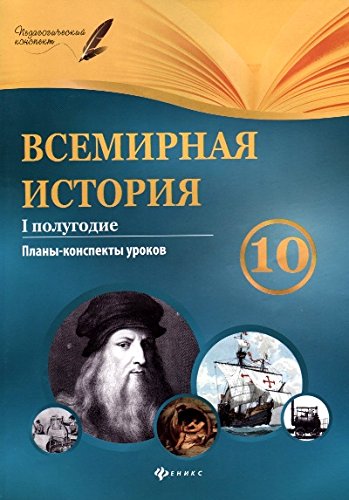 Всемирная история.10 класс. I полугодие: планы