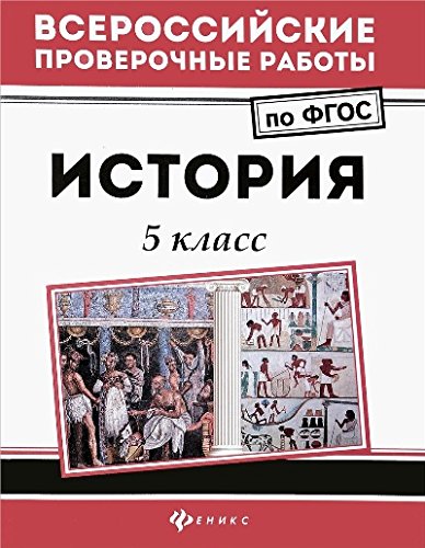 История: 5 класс