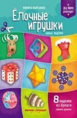 Елочные игрушки. Новые поделки: книжка-вырезалка