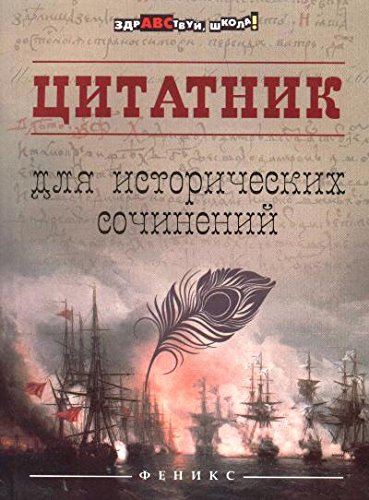 Цитатник для исторических сочинений