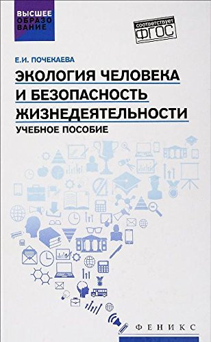 Экология человека и безопасность жизнедеятел