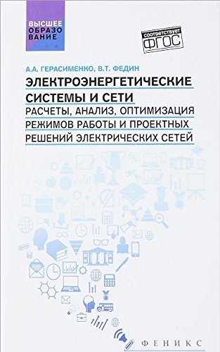 Электроэнергетические системы и сети: учеб.пособие