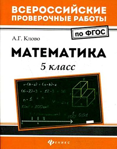 Математика: 5 класс