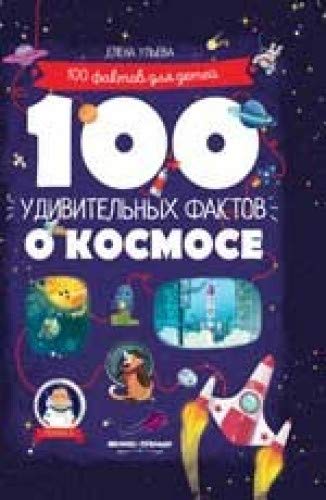 100 удивительных фактов о космосе