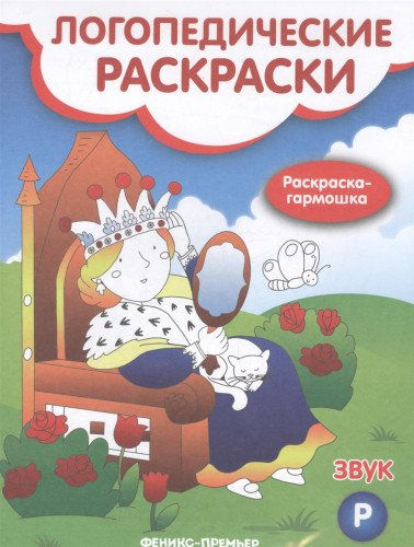 Звук Р: книжка-гармошка