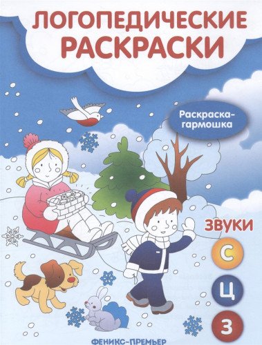 Звуки С,З,Ц: книжка-гармошка