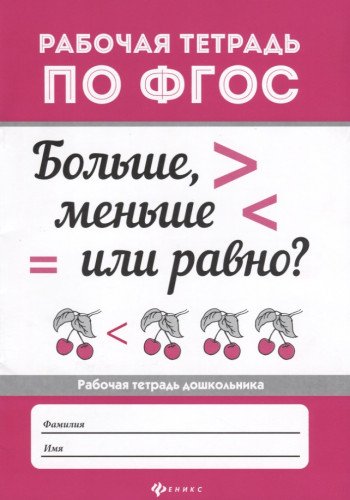 Больше, меньше или равно?