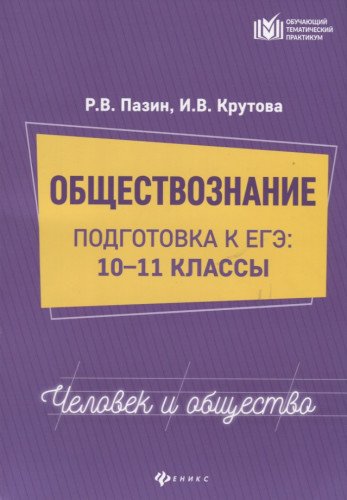 Обществознание: человек и общество: 10-11 классы