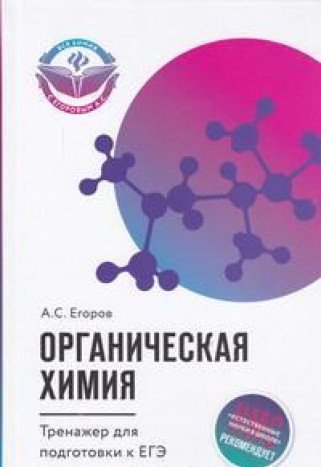 Органическая химия: тренажер для подготовки к ЕГЭ