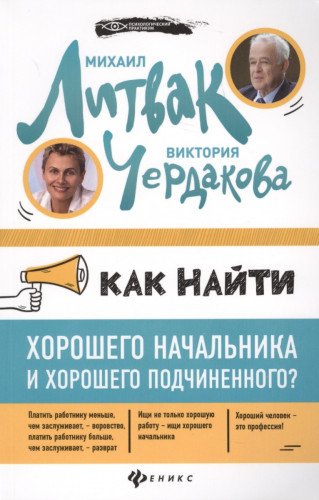 Как найти хорошего начальника и хорош.подчин.(мяг)