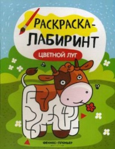 Цветной луг: книжка-раскраска