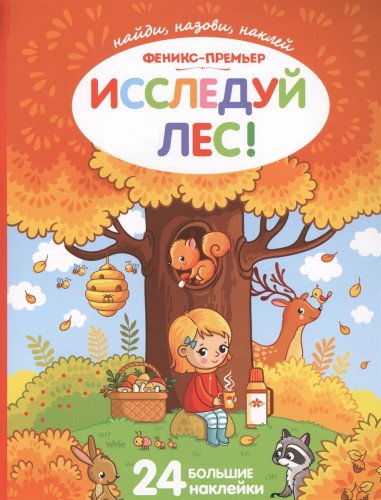 Исследуй лес!: книжка с наклейками