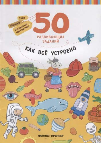 Как все устроено: книга с заданиями