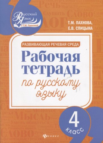 Развивающая речевая среда: 4 класс