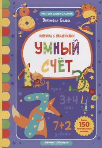 Умный счет: книжка с наклейками