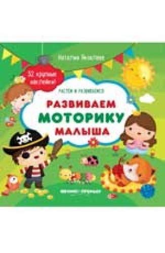 Развиваем моторику малыша: книжка с наклейками