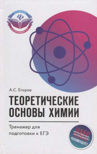 Теоретические основы химии:тренажер для подг к ЕГЭ