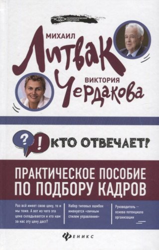 Кто отвечает? Практич.пособие по подбору кадров