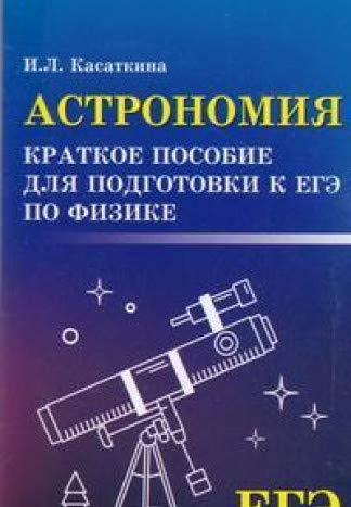 Астрономия:краткое пособ.для подг. к ЕГЭ по физике