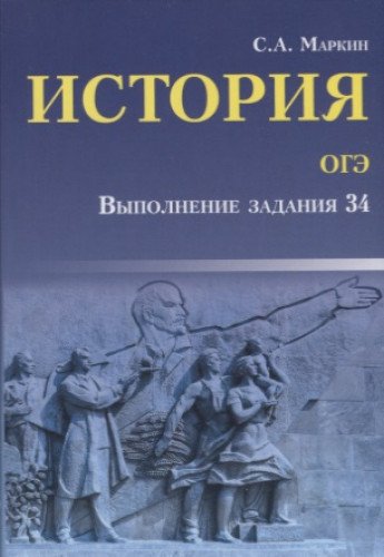 История ОГЭ: выполнение задания 34